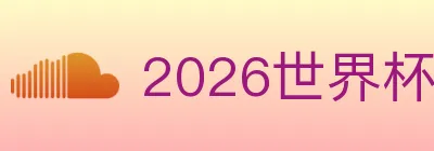 2026世界杯下注入口 Logo
